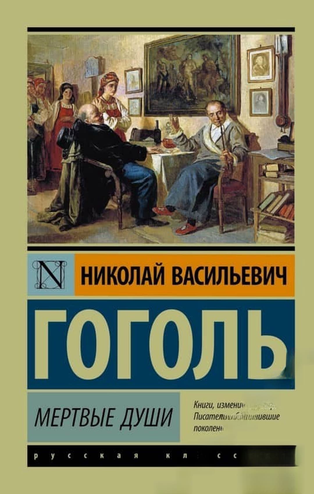 Мертвые души — cover