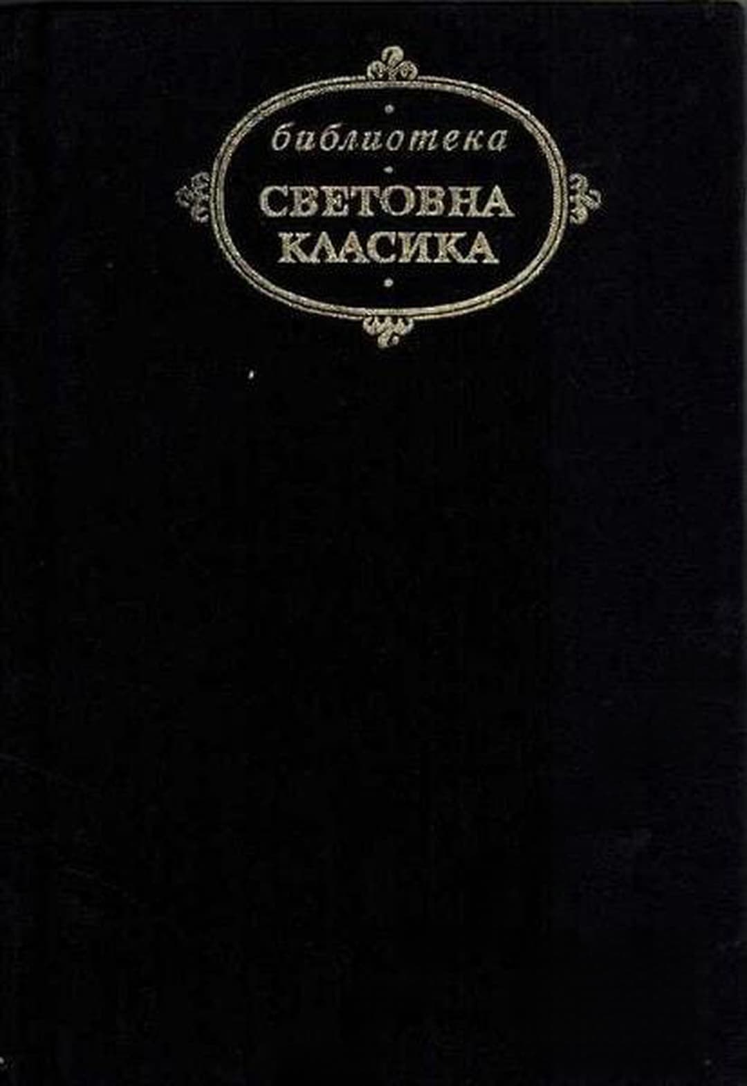 Посмъртните записки на клуба "Пикуик" — обложка
