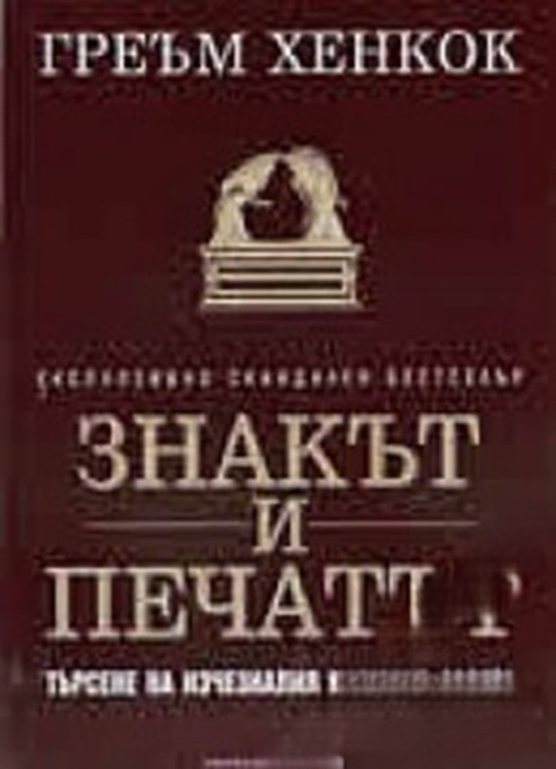 Знакът и печатът