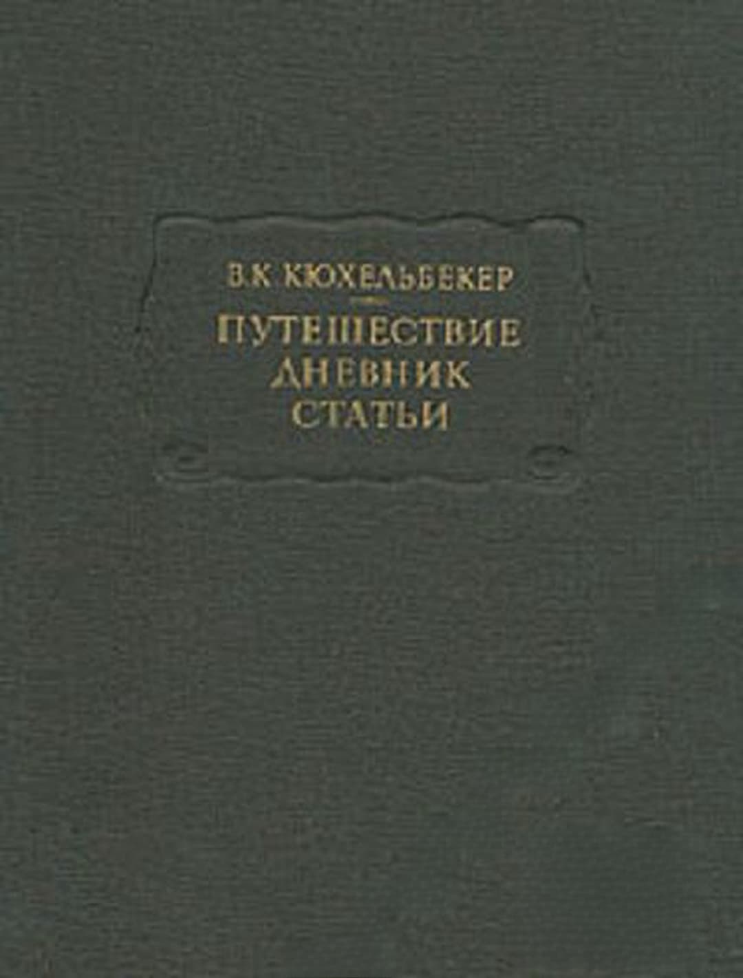 Путешествие. Дневник. Статьи — cover
