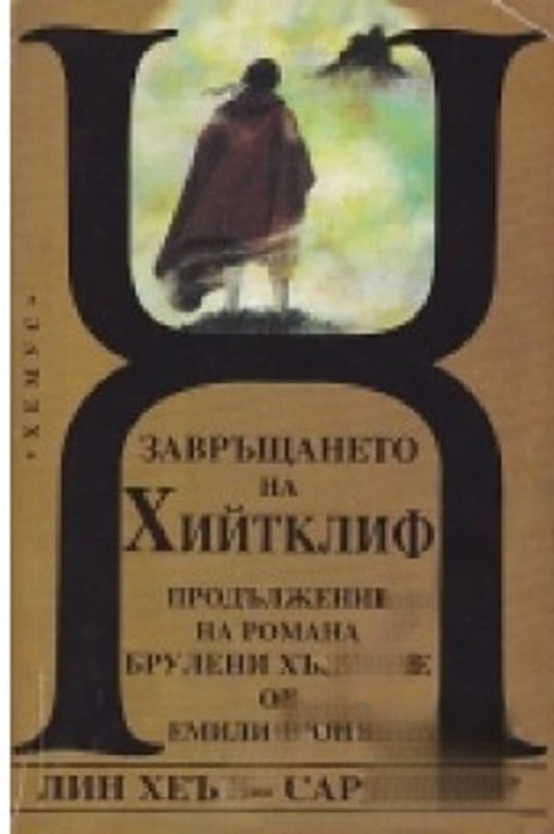 Завръщането на Хийтклиф — корица
