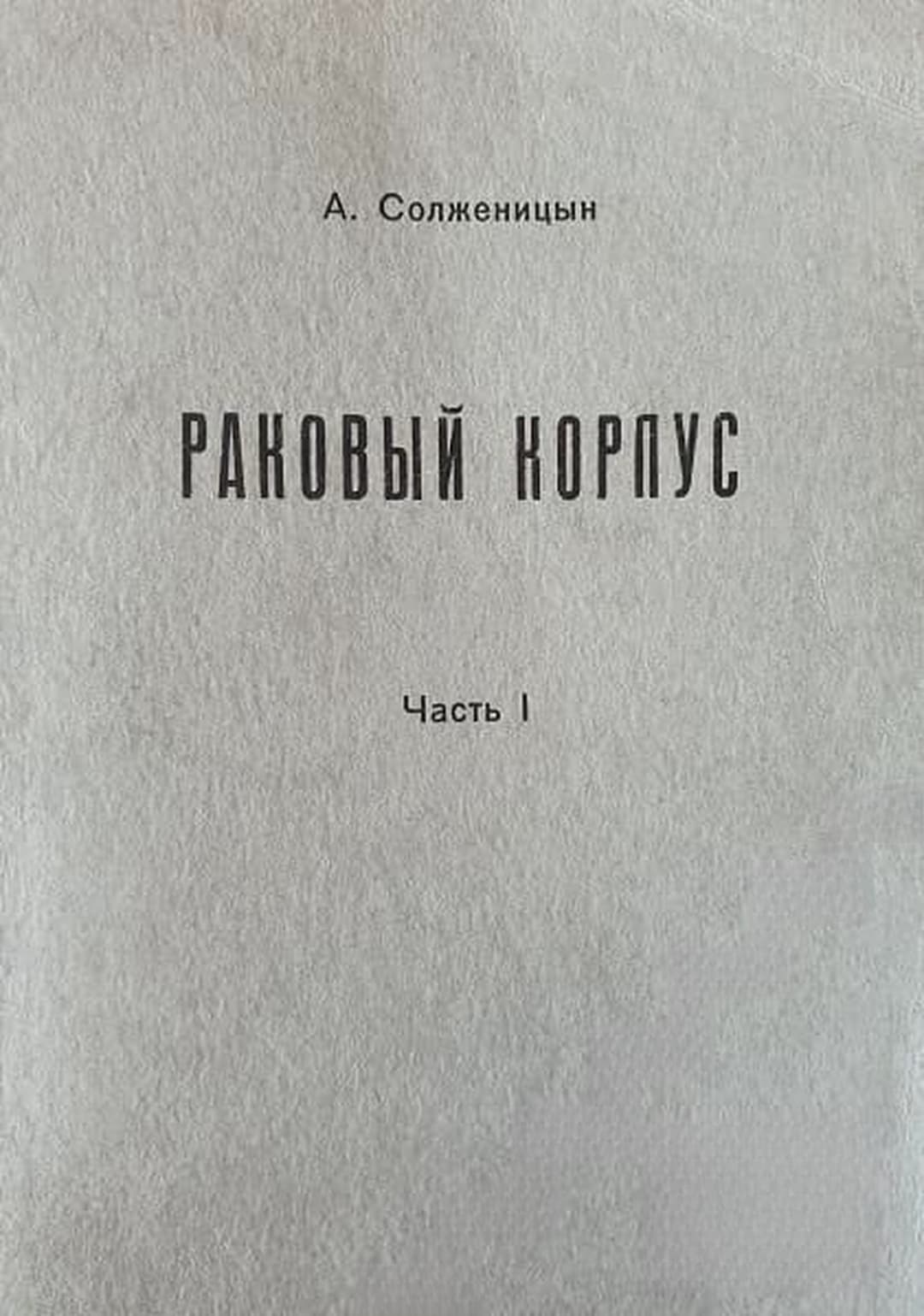 Раковый корпус. Часть 1-2 — cover