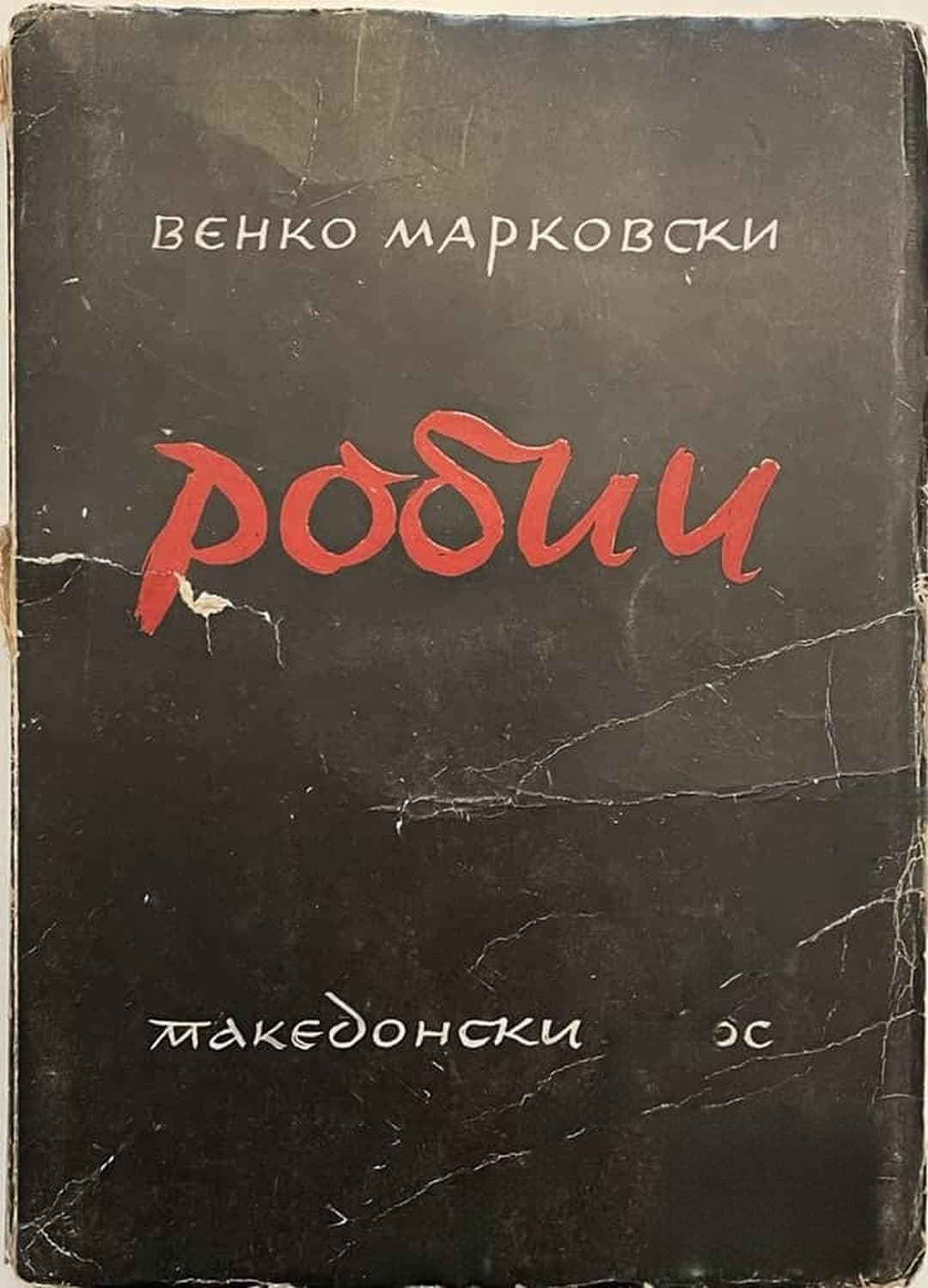 Робии — cover