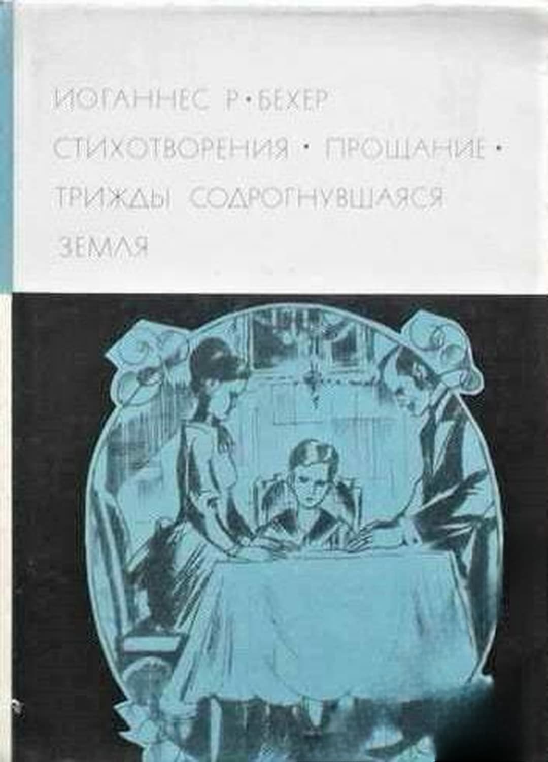 Стихотворения; Прощание; Трижды содрогнувшаяся земля — cover