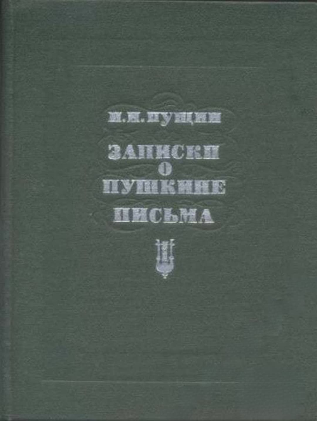 Записки о Пушкине. Письма — cover