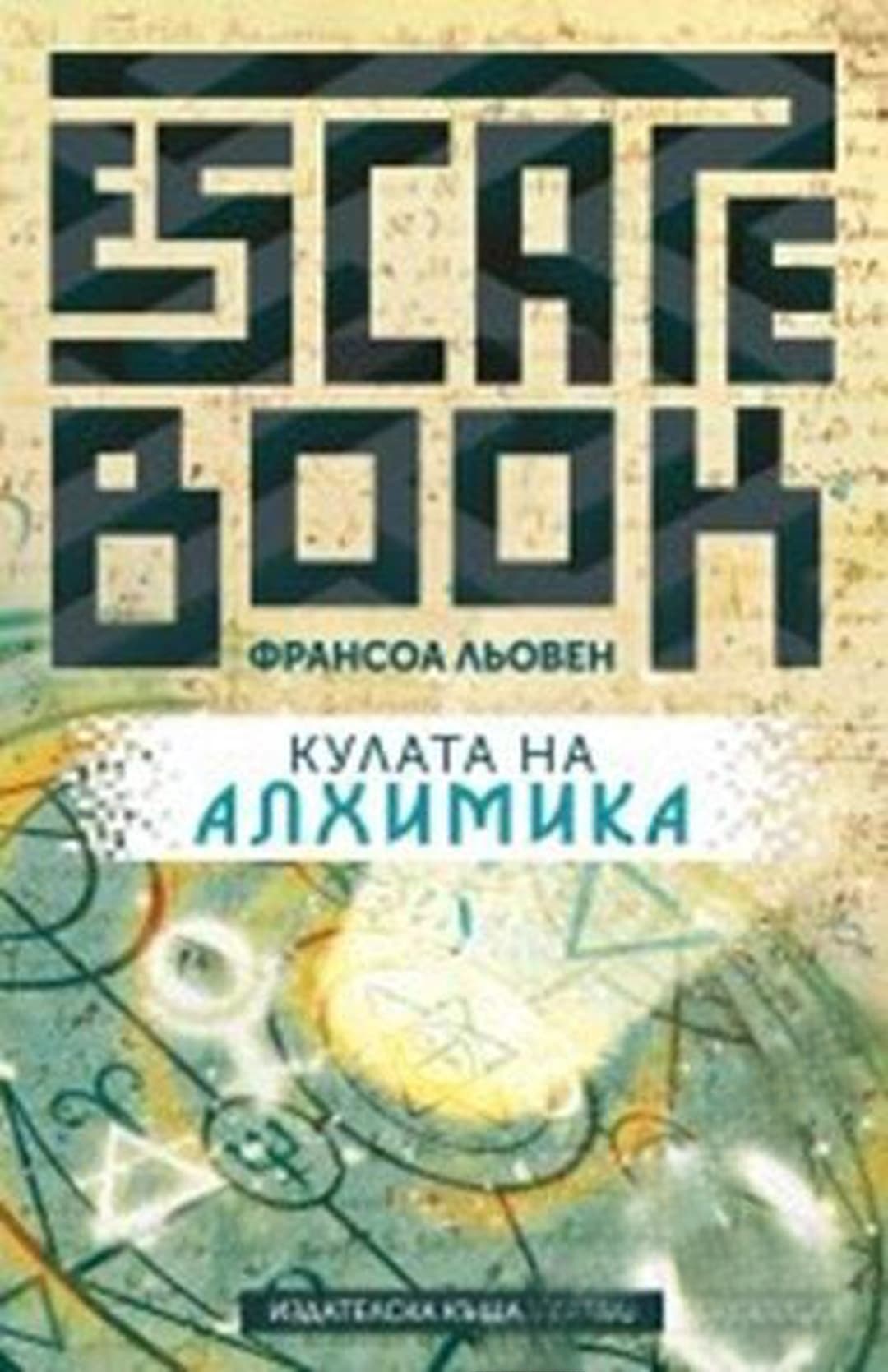 Кулата на Алхимика — cover