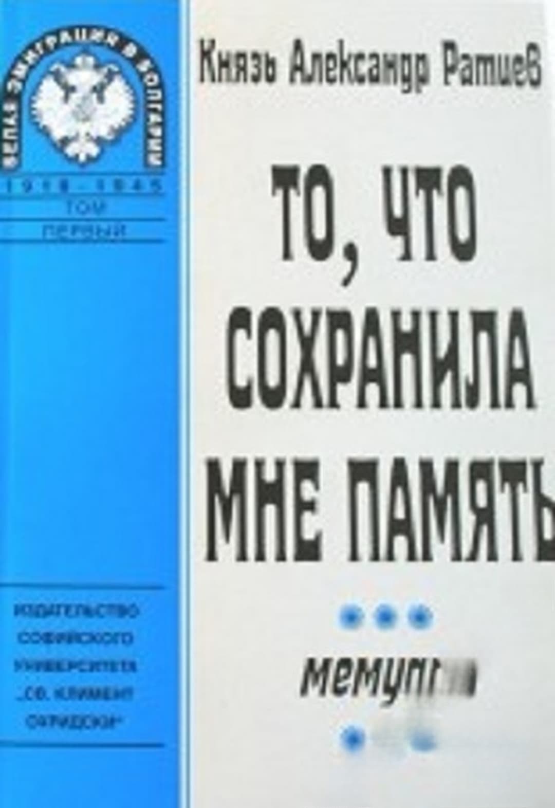 То, что сохранила мне память. Том 1 — cover