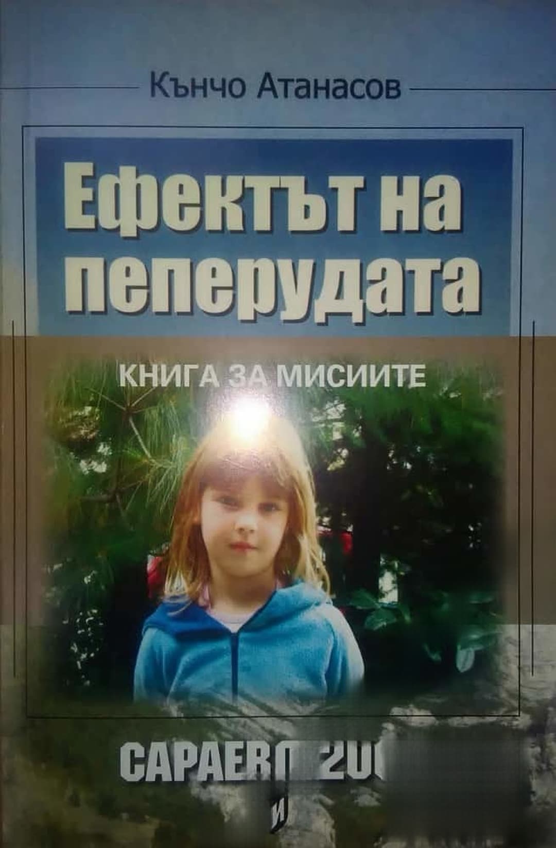 Ефектът на пеперудата — cover