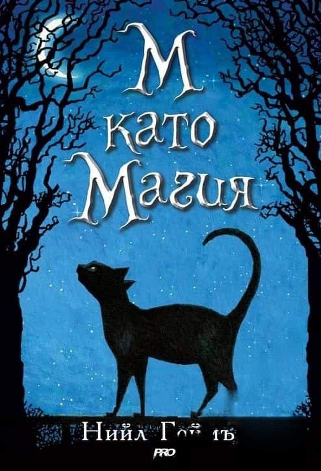 М като Магия — cover