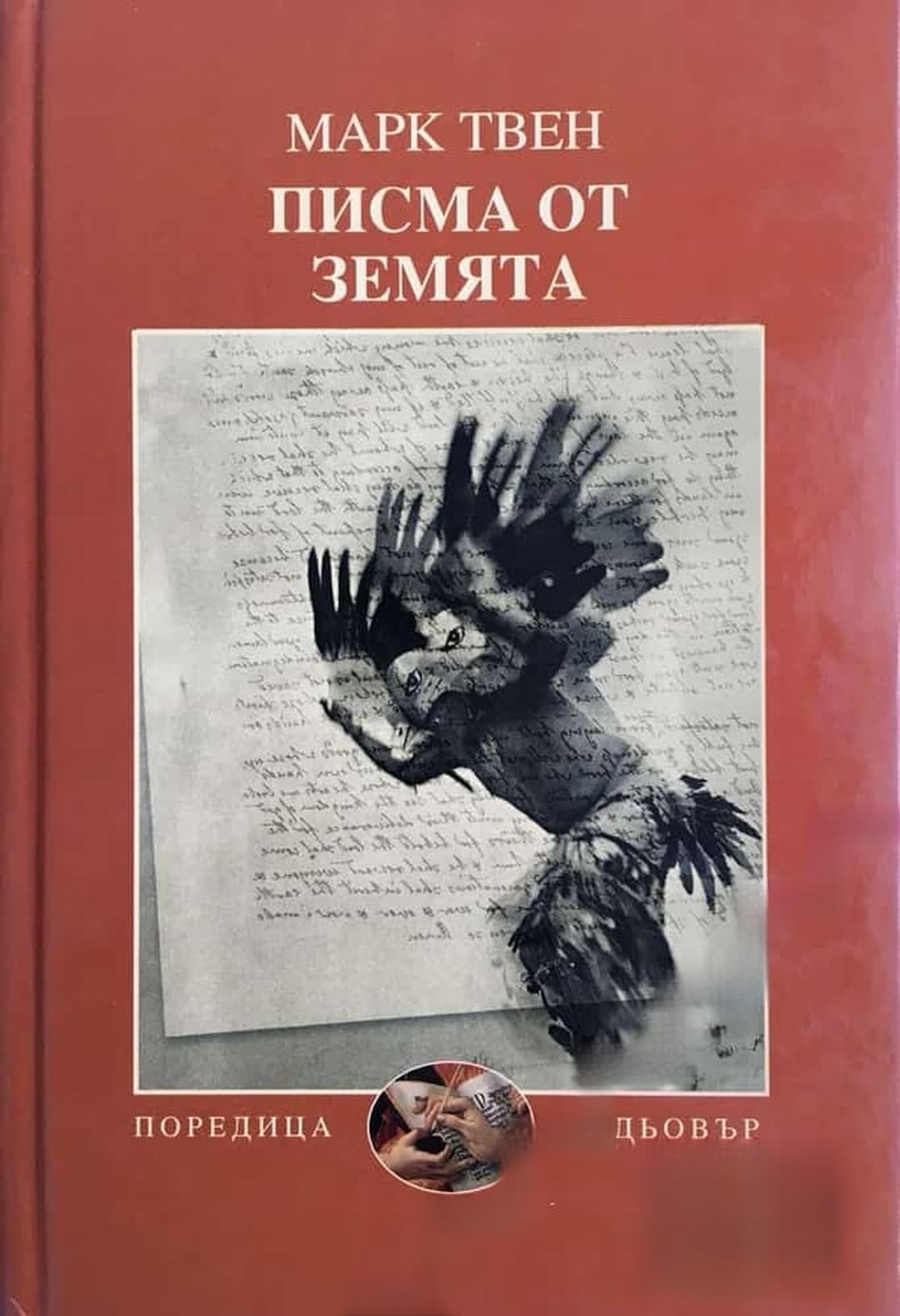 Писма от Земята — cover
