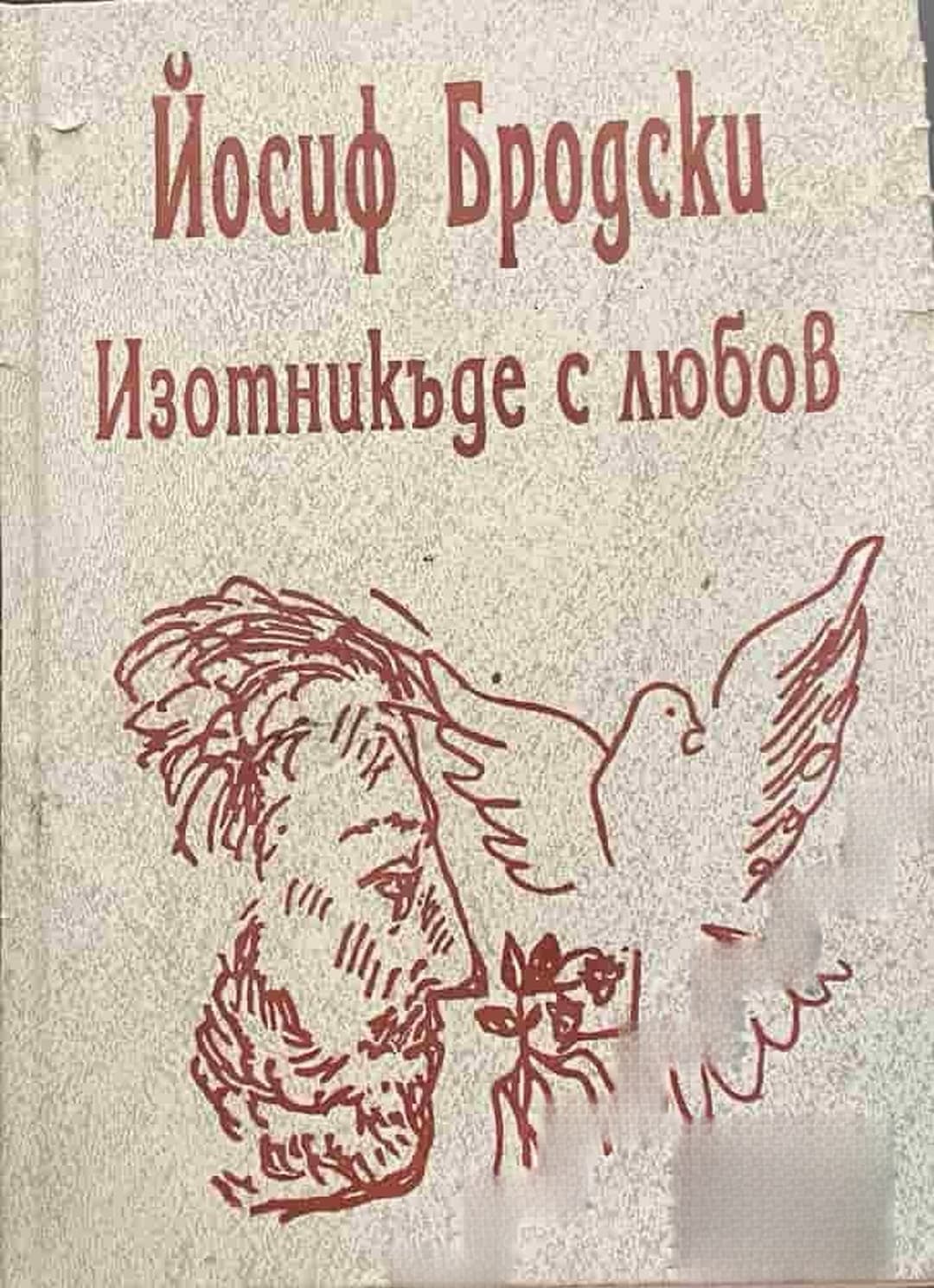 Изотникъде с любов — cover