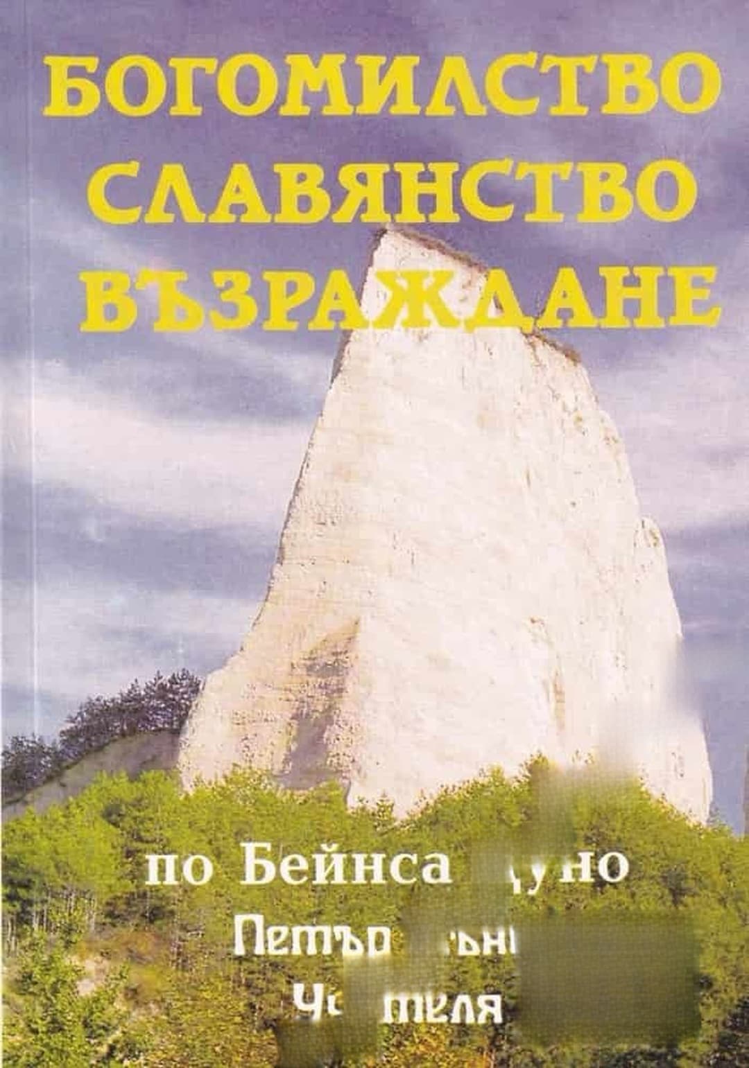 Богомилство; Славянство; Възраждане — обложка