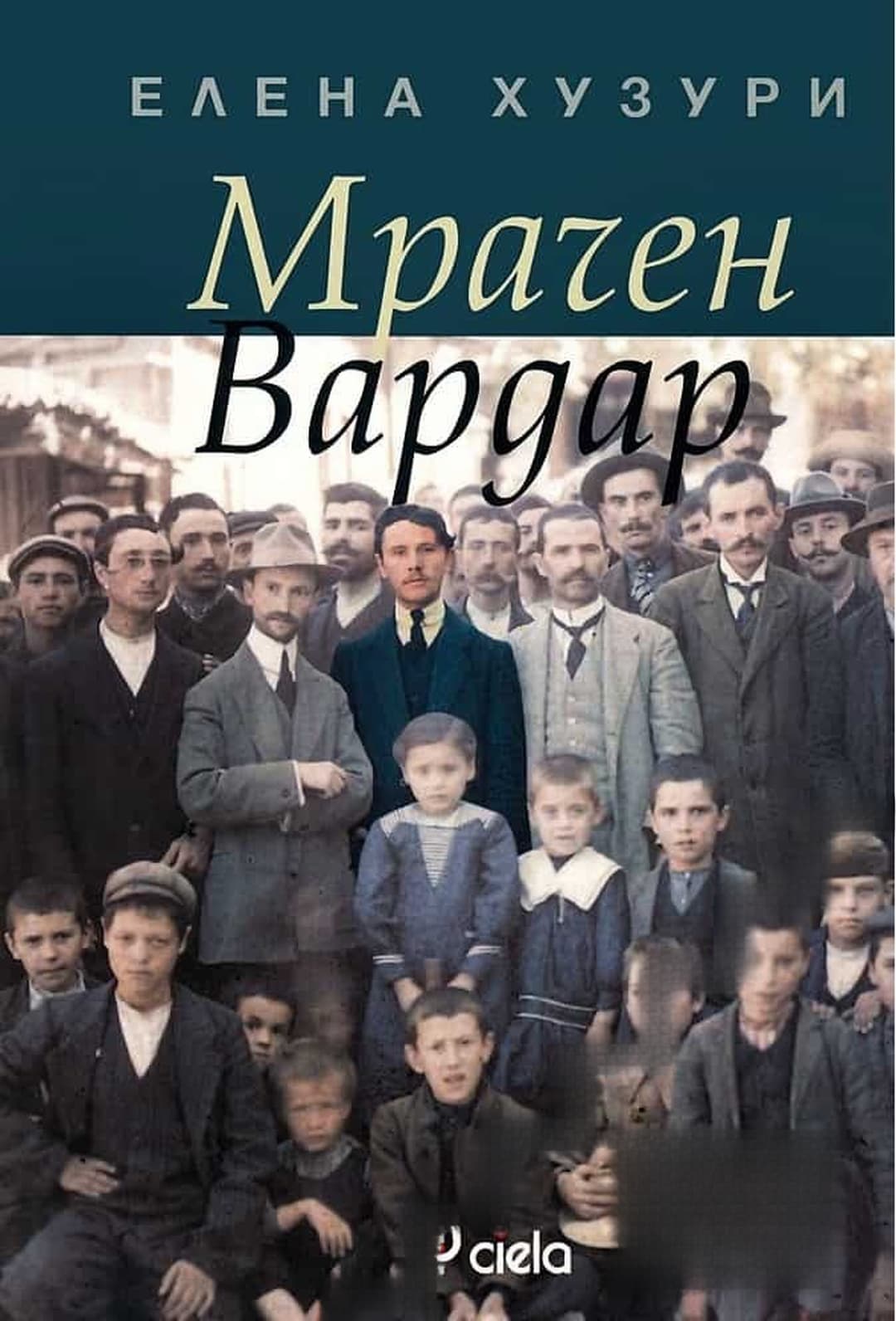 Мрачен Вардар — обложка