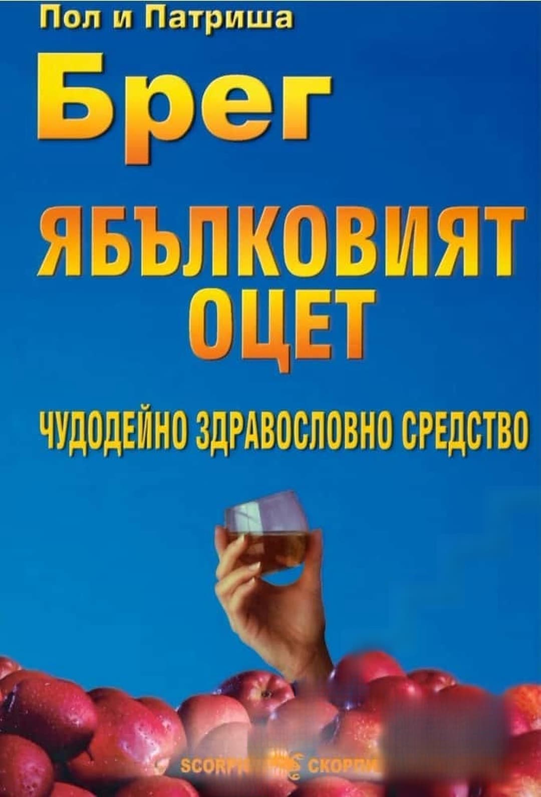 Ябълковият оцет — cover