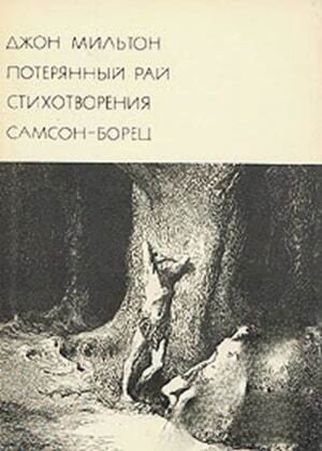 Потерянный рай. Стихотворения. Самсон-борец — cover