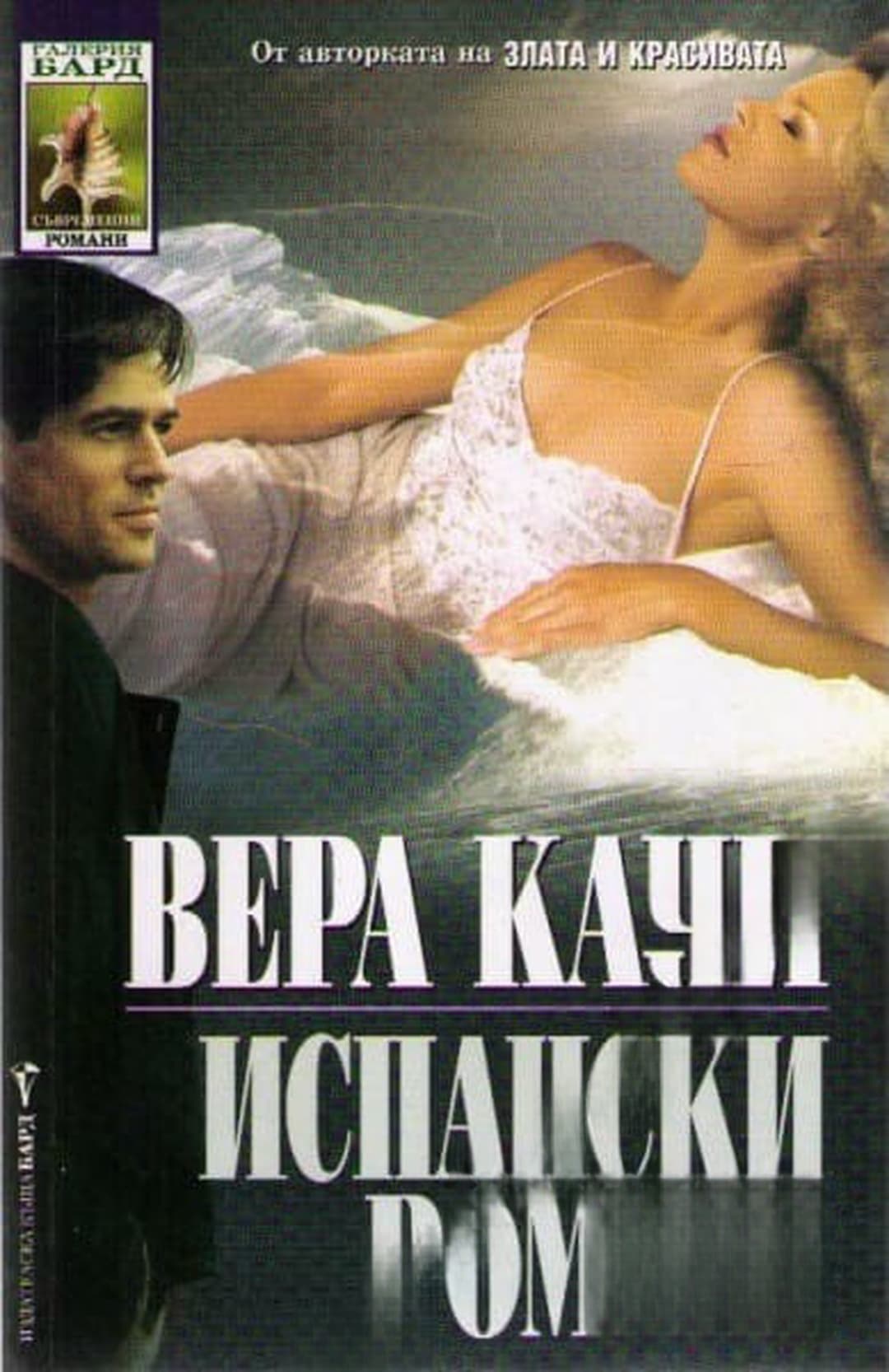 Испански романс — обложка
