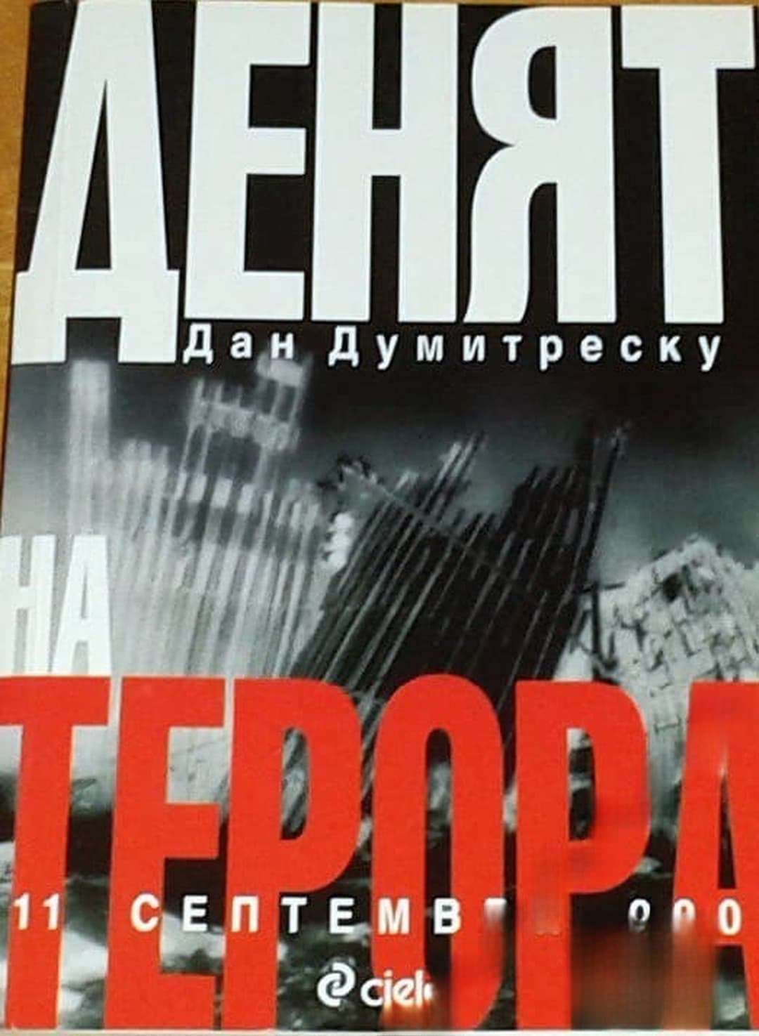Денят на терора: 11 септември 2001 — cover