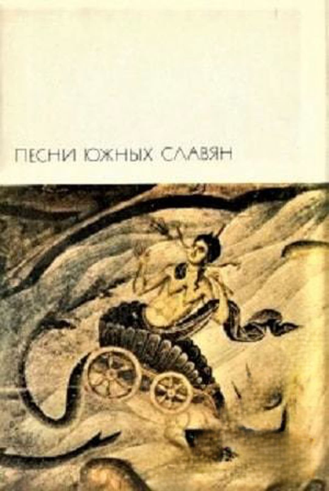 Песни южных славян — обложка