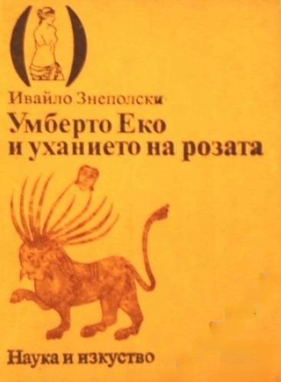 Умберто Еко и уханието на розата — обложка