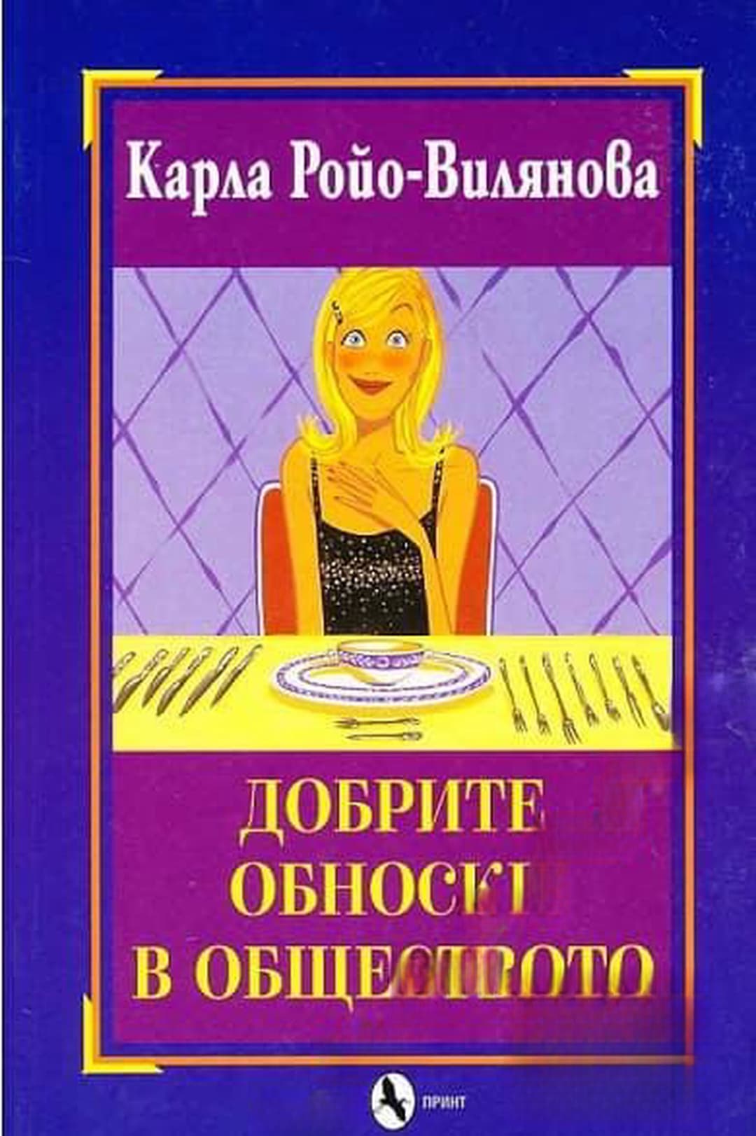 Добрите обноски в обществото — корица