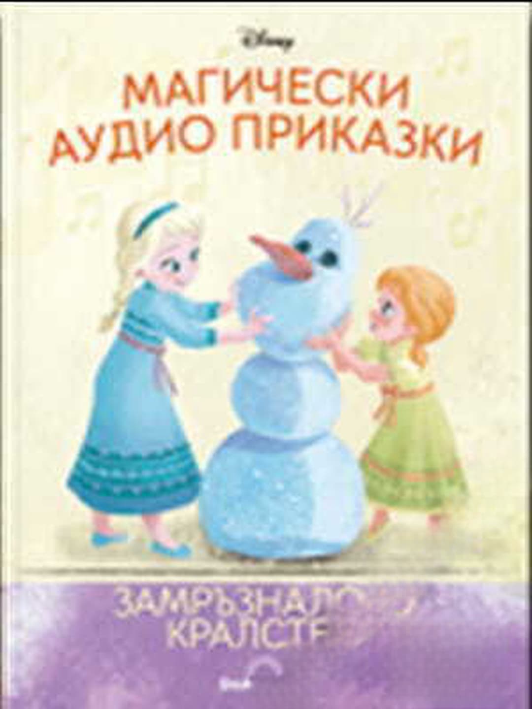 Магически аудио приказки. Книга 7: Замръзналото кралство — обложка