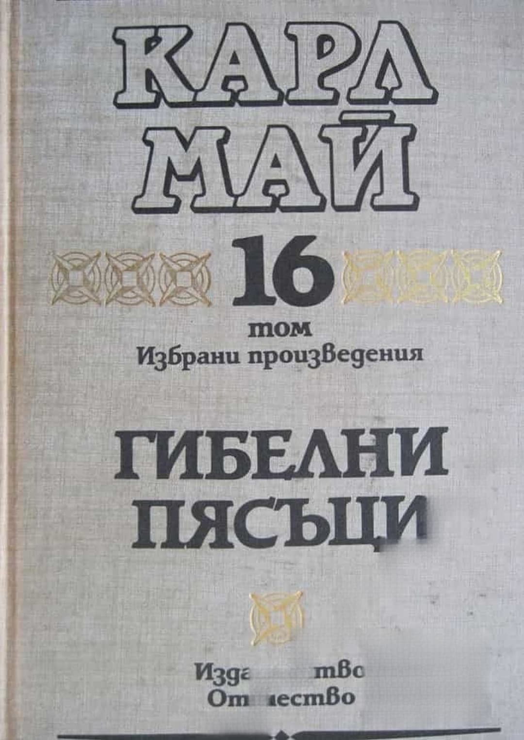 Избрани произведения. Том 16: Гибелни пясъци — обложка