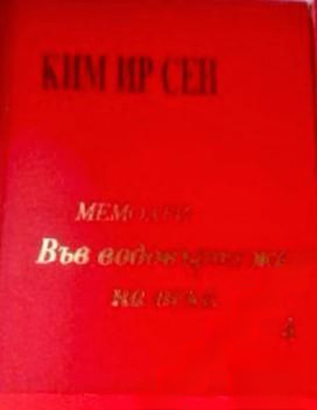Във водовъртежа на века. Том 4: Мемоари — cover