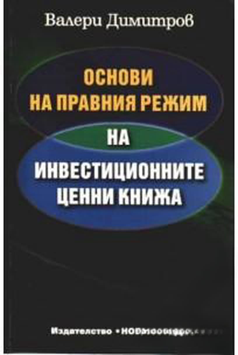 Основи на правния режим на инвестиционните ценни книжа — обложка