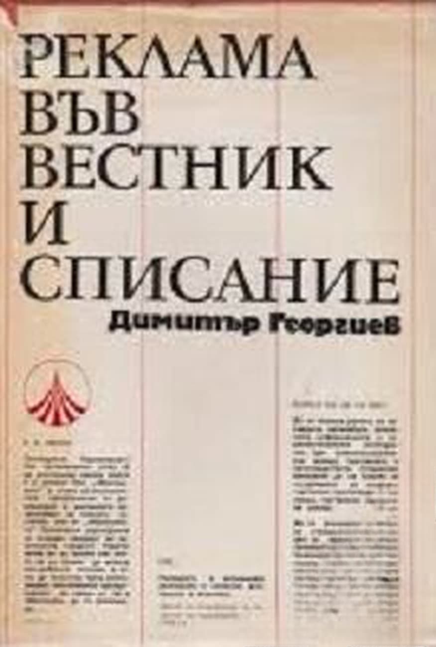 Реклама във вестник и списание