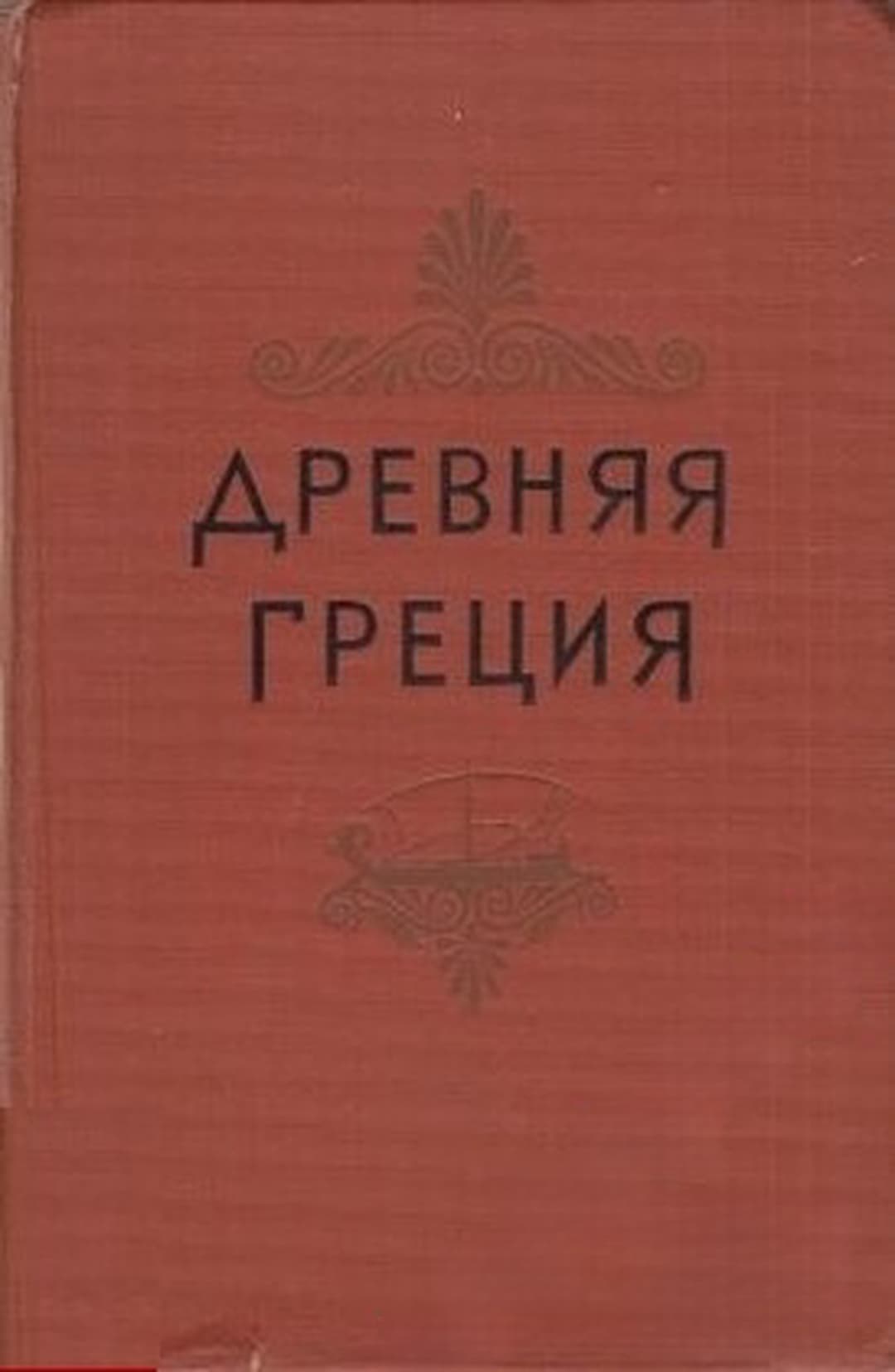 Древняя Греция — обложка