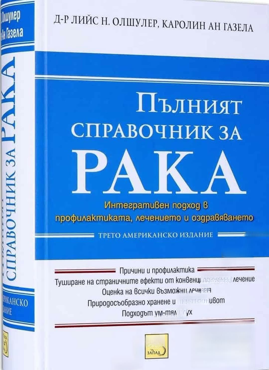 Пълният справочник за рака — cover