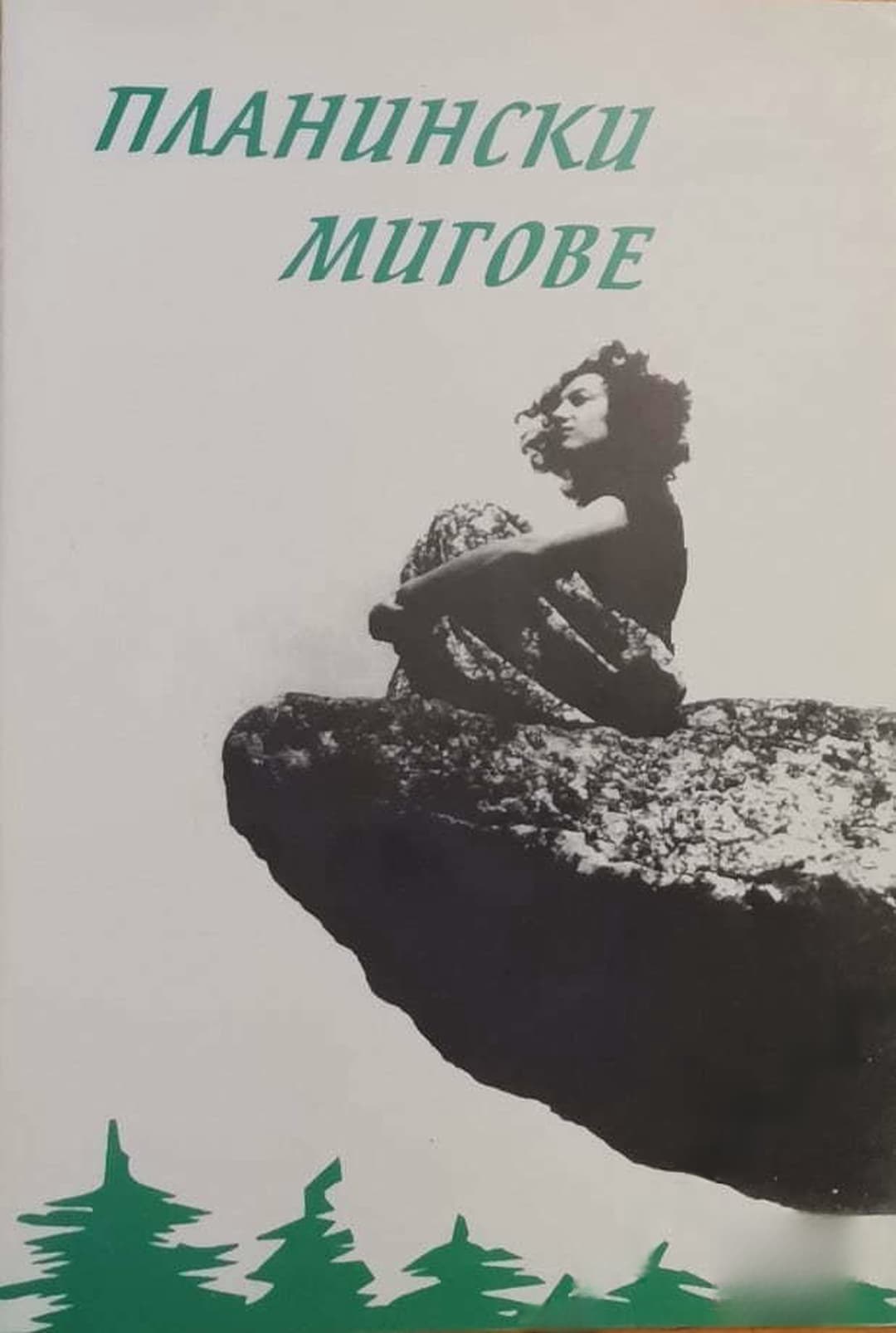 Планински мигове — cover