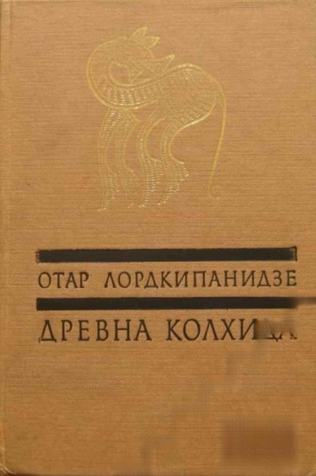 Древна Колхида — корица