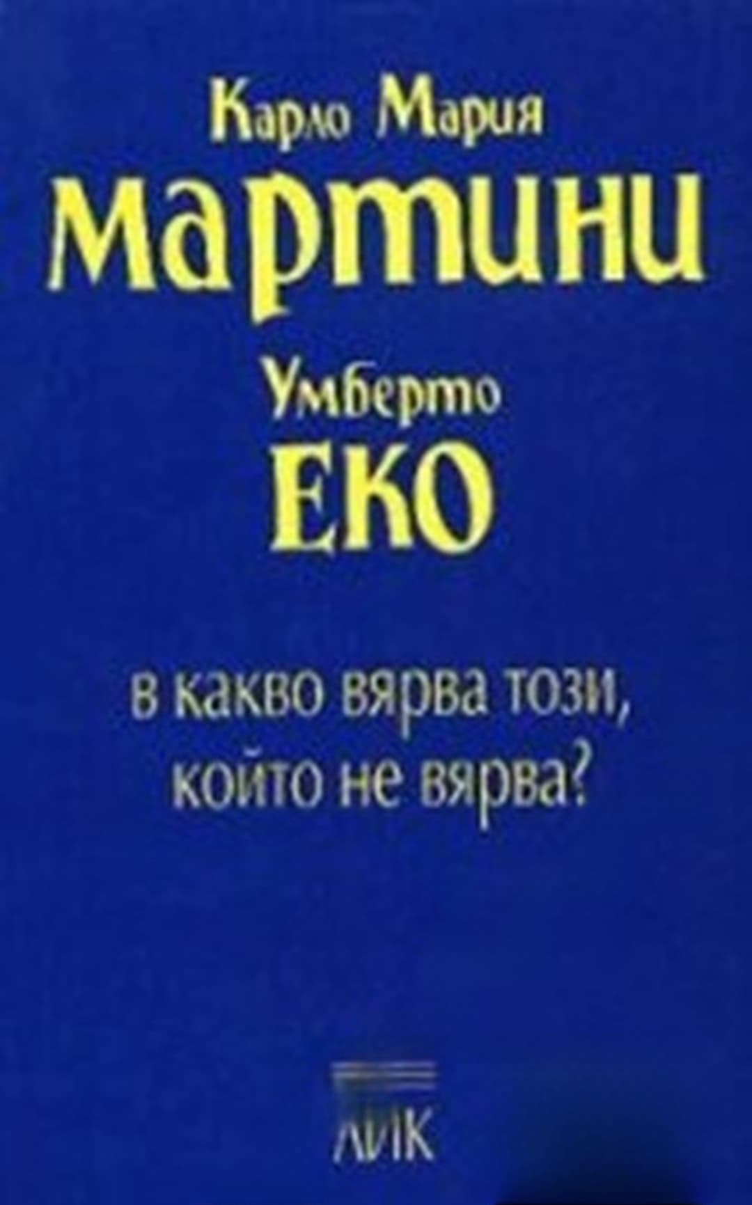 В какво вярва този, който не вярва? — корица