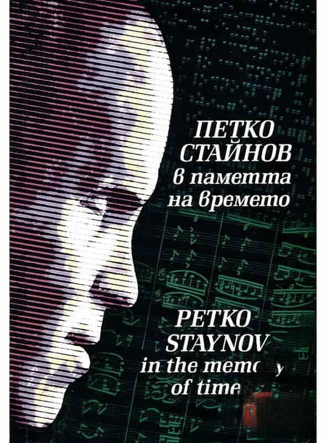Петко Стайнов в паметта на времето — обложка