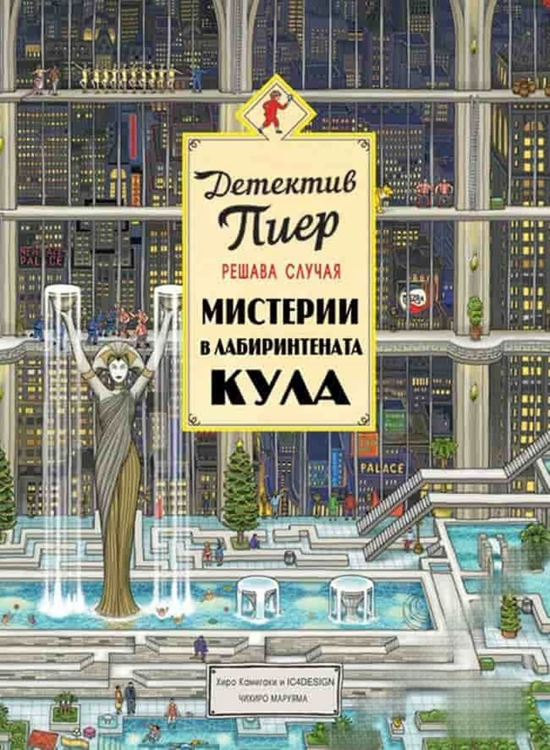 Детектив Пиер решава случая: Мистерии в лабиринтената кула — обложка