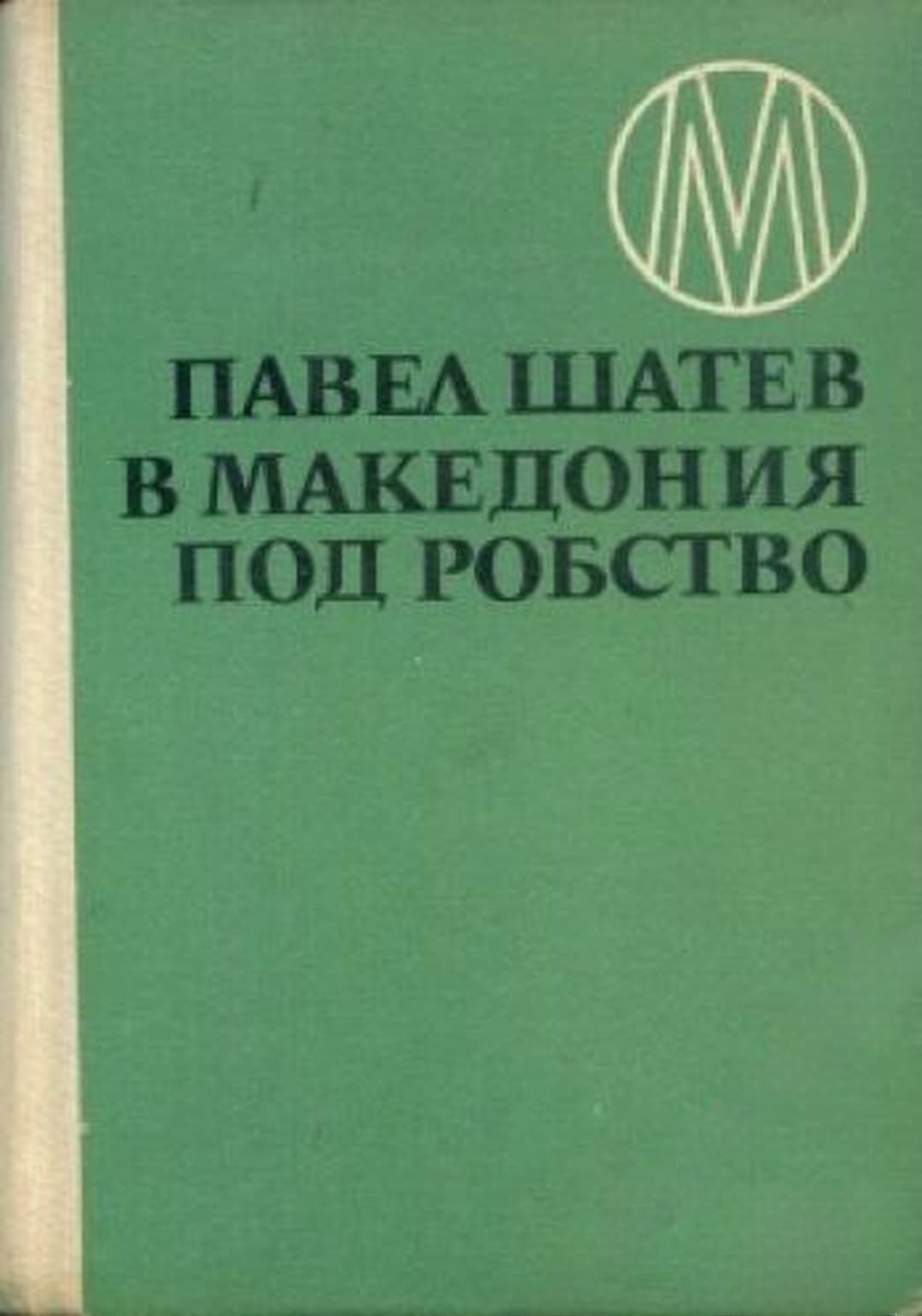 В Македония под робство — cover