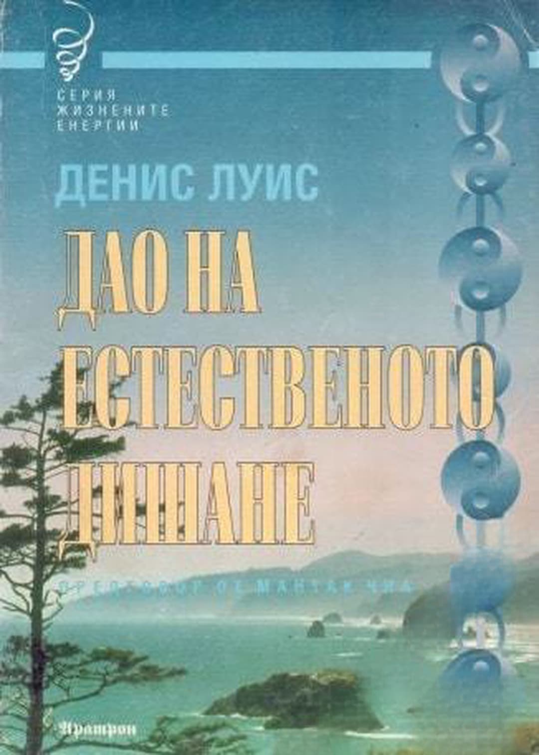 Дао на естественото дишане — обложка