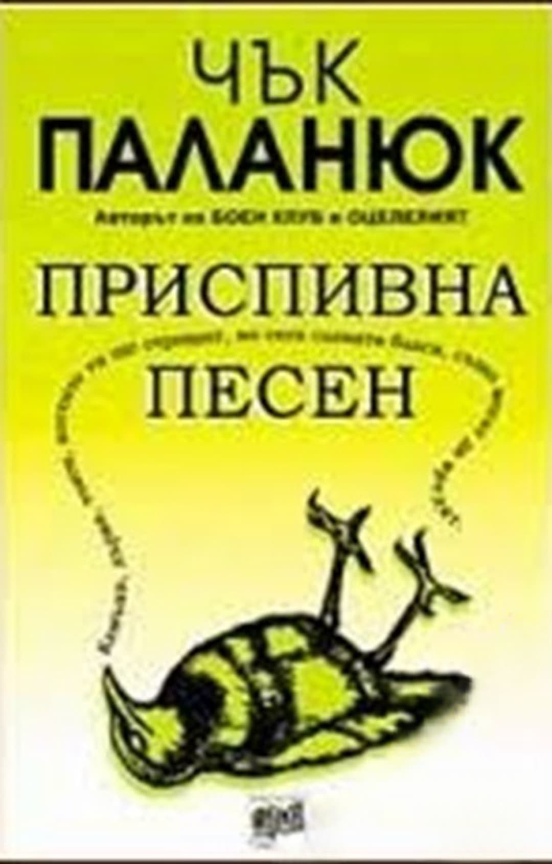Приспивна песен — обложка