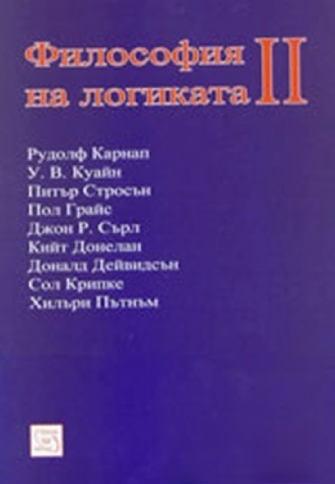 Философия на логиката. Част 2 — обложка