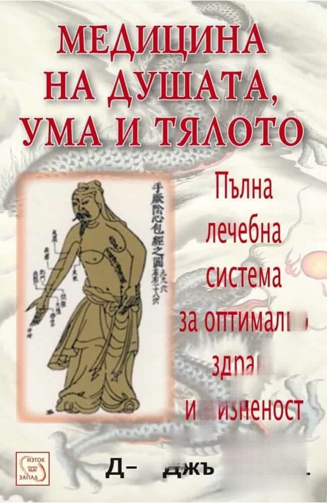 Медицина на душата, ума и тялото — корица