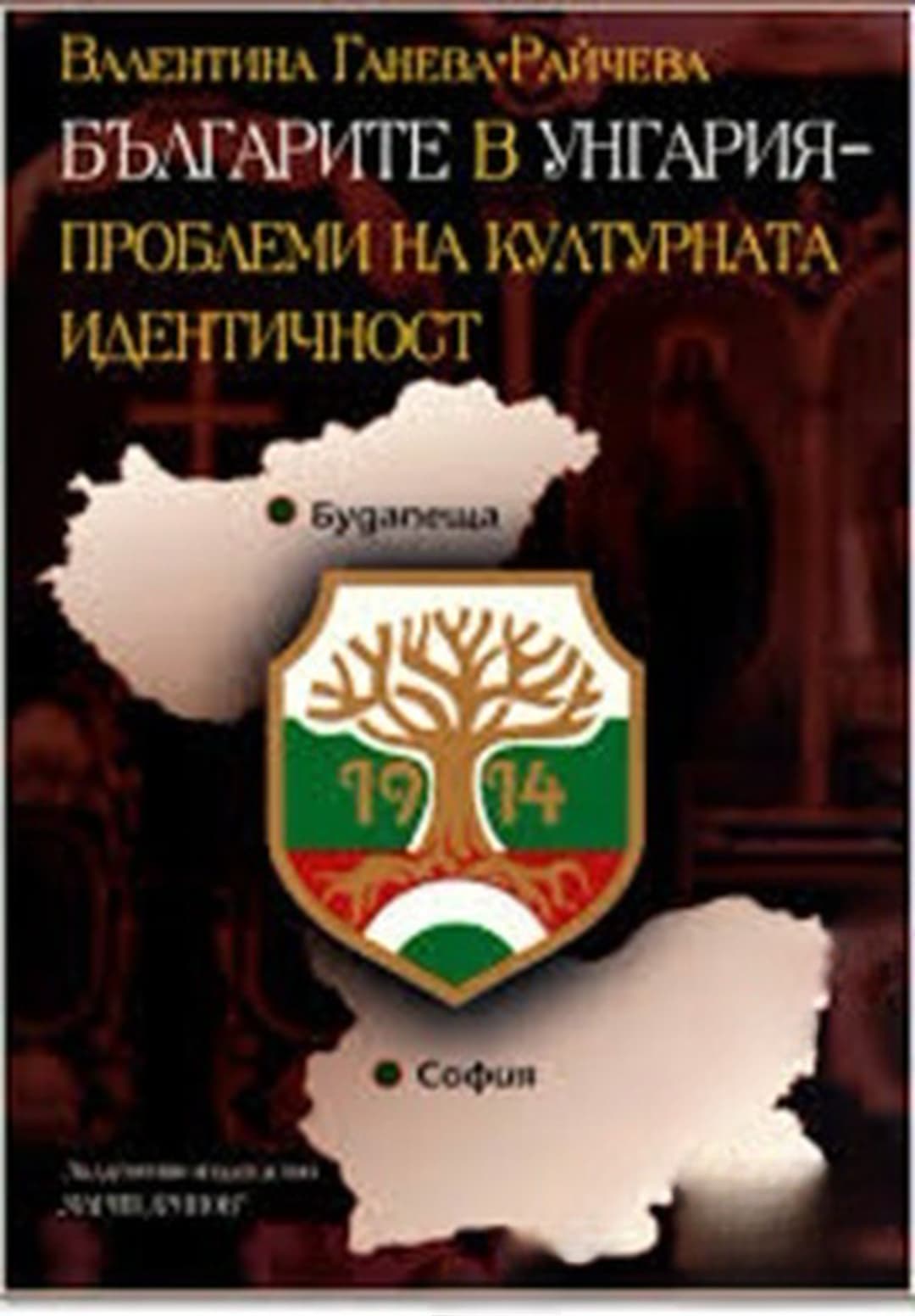 Българите в Унгария — корица