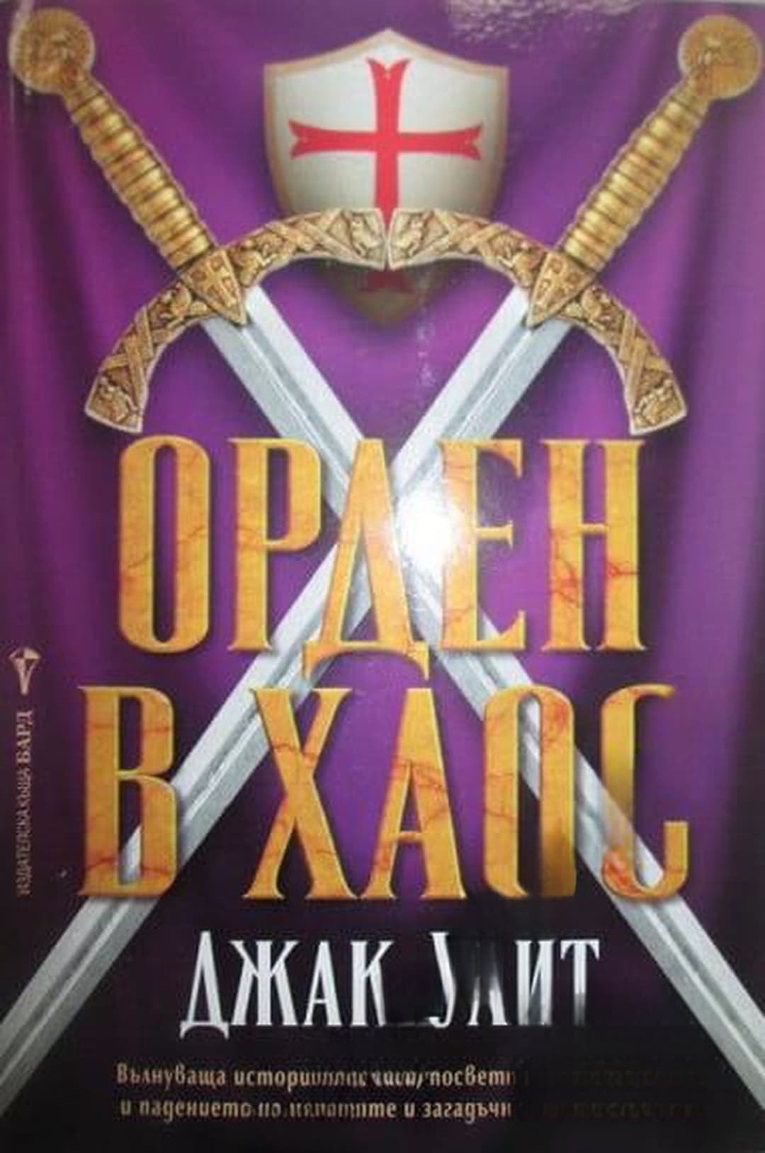 Орден в хаос — обложка