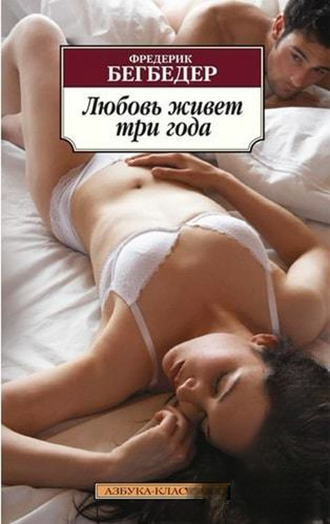 Любовь живет три года — обложка