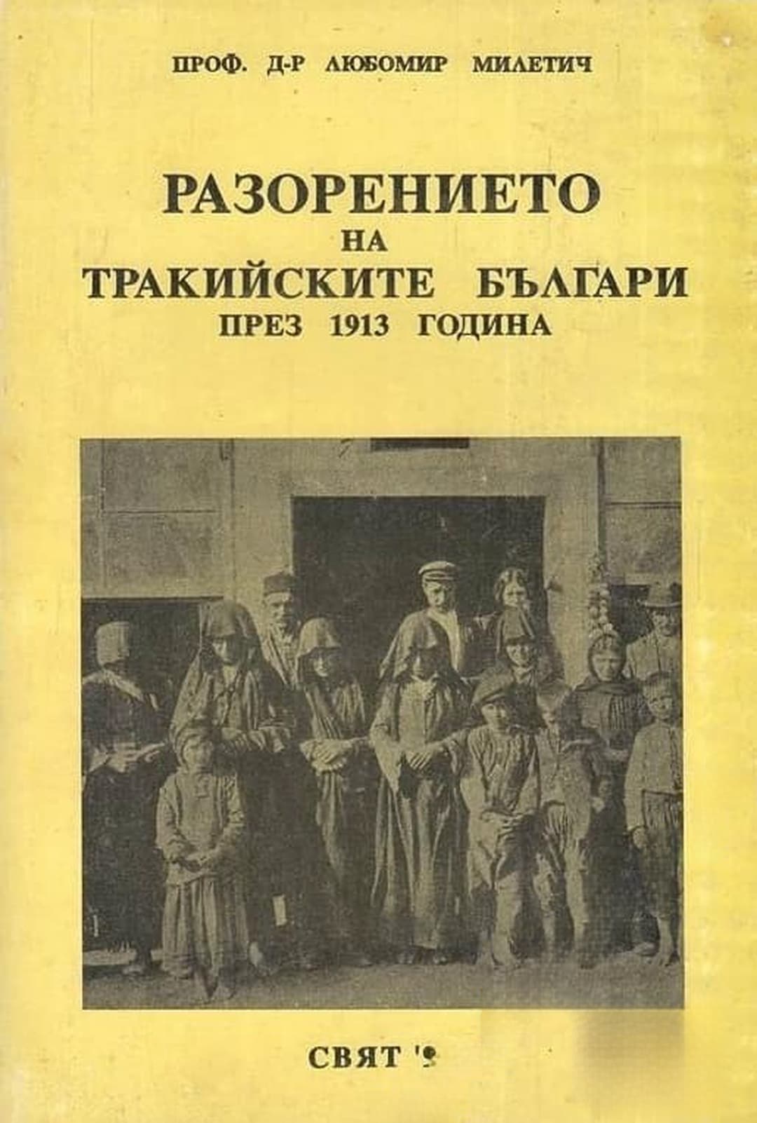Разорението на тракийските българи през 1913 г. — корица