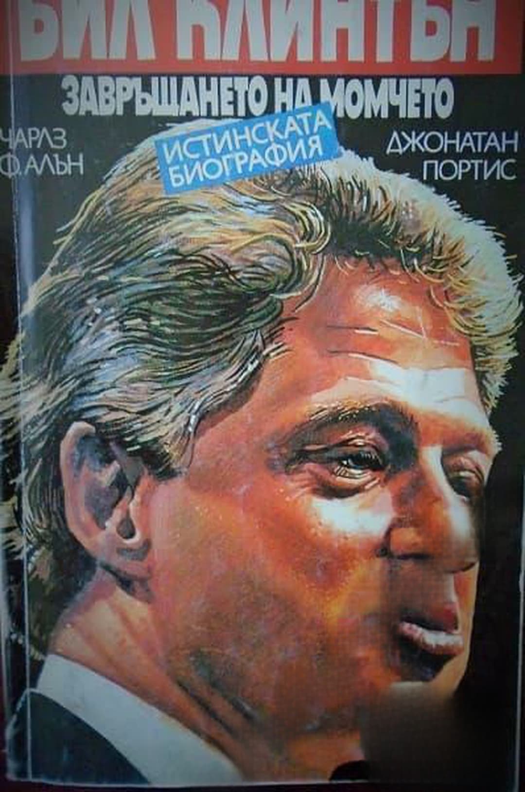 Бил Клинтън: Завръщането на момчето — cover
