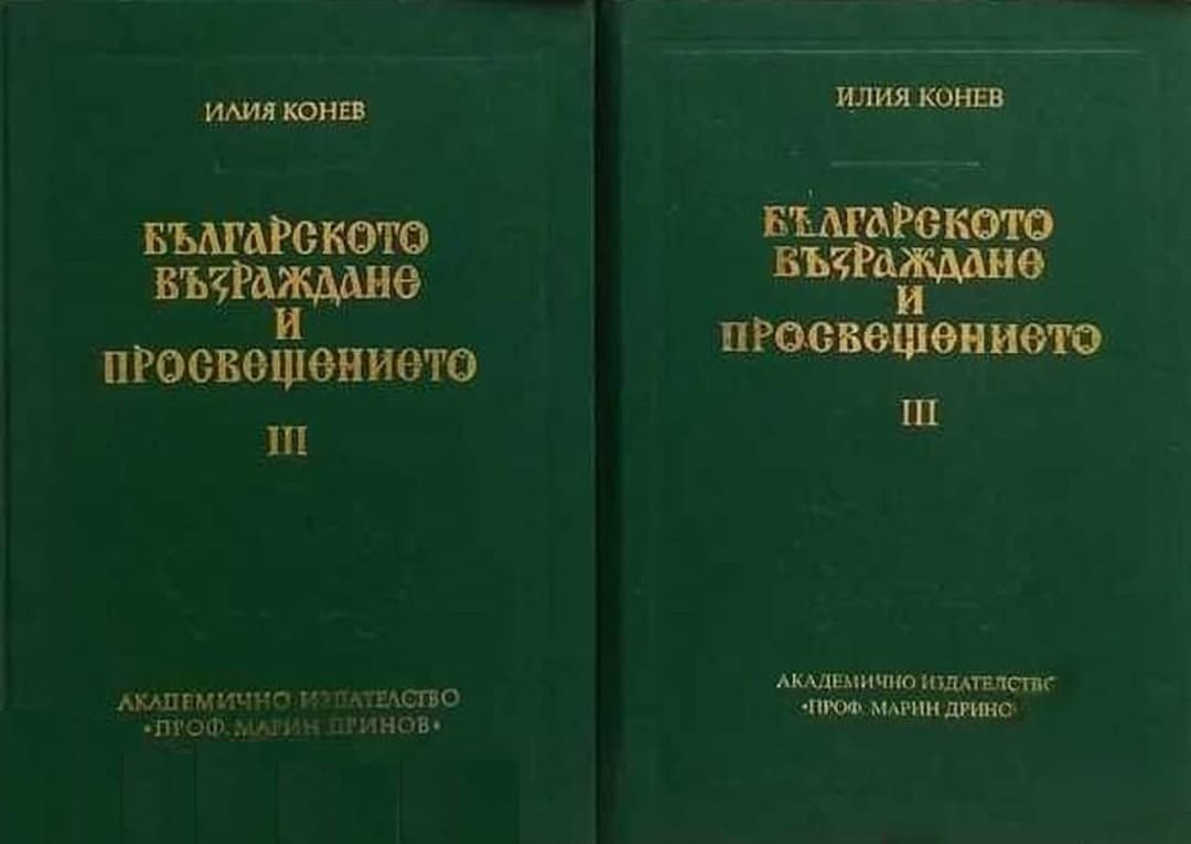 Българското възраждане и просвещението. Том 3. Част 1-2 — корица