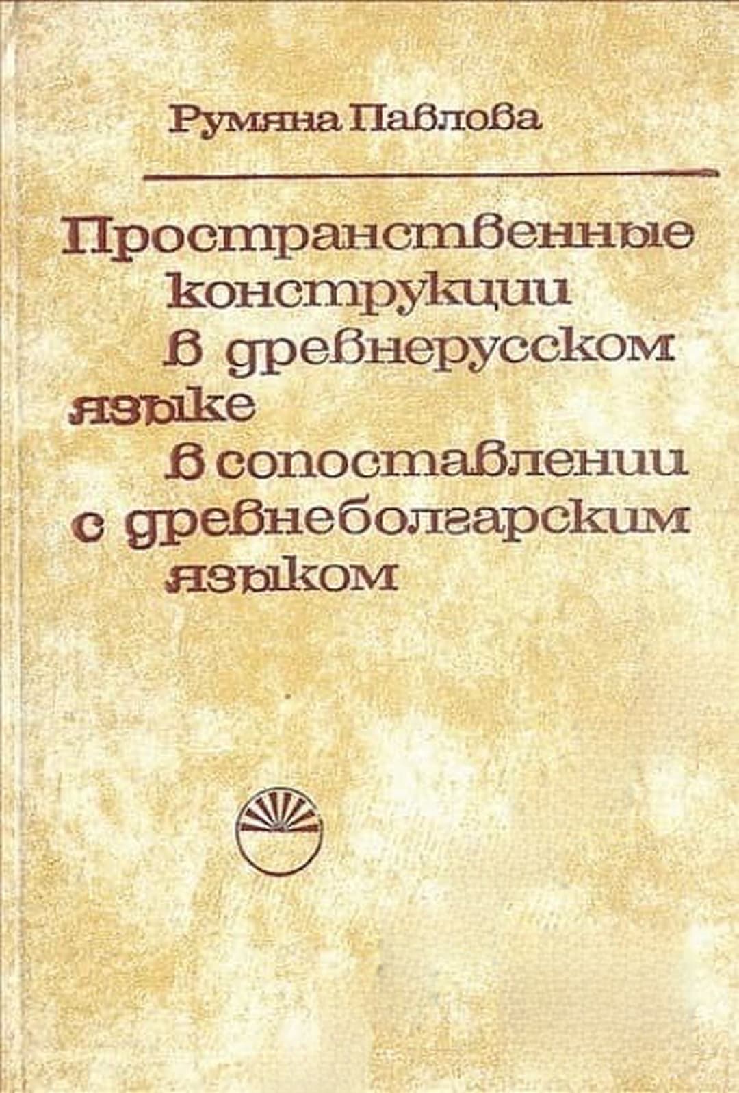 Пространственные конструкции в древнерусском языке в сопоставлении с древнеболгарским языком — cover