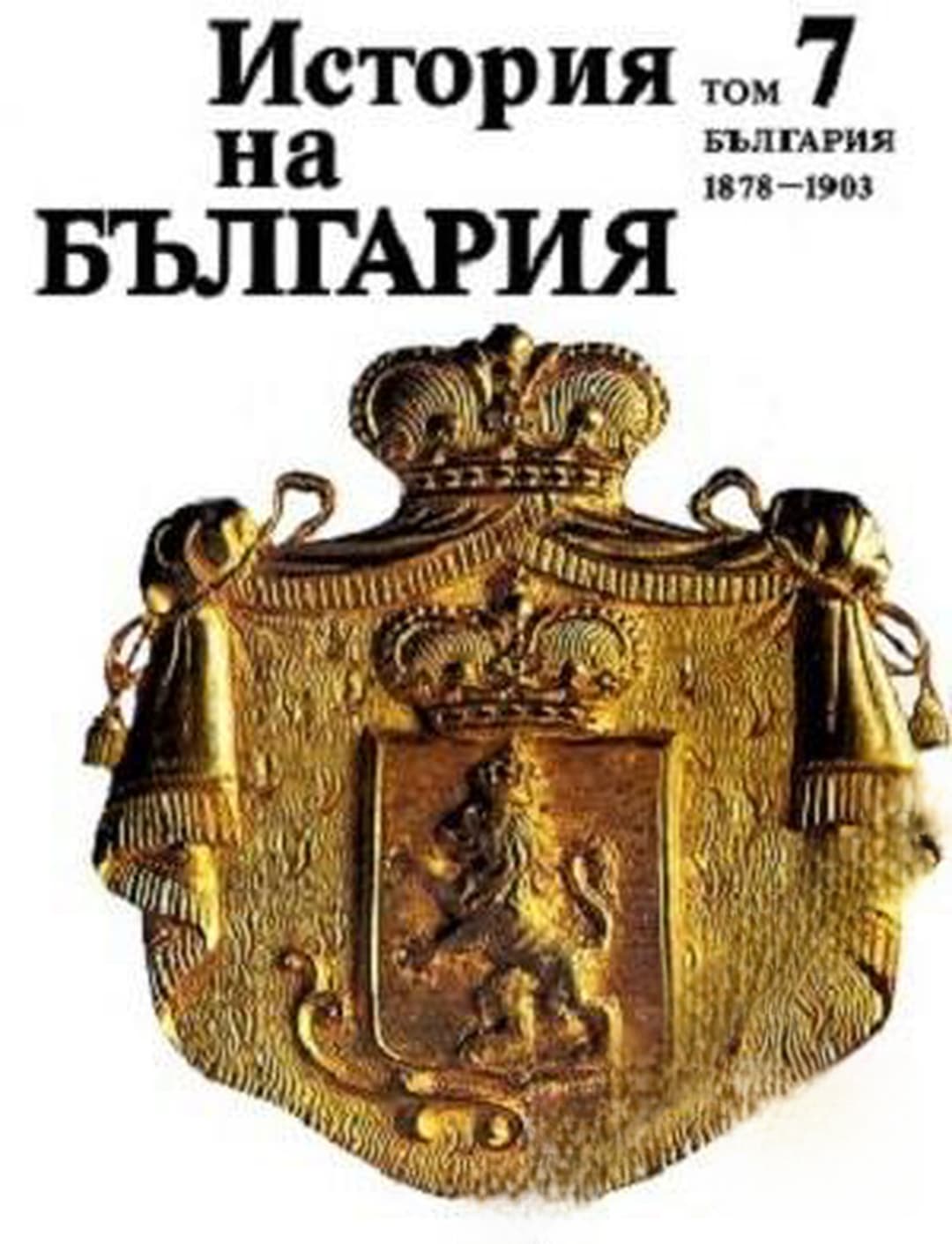 История на България в четиринадесет тома. Том 7: България 1878-1903 — корица