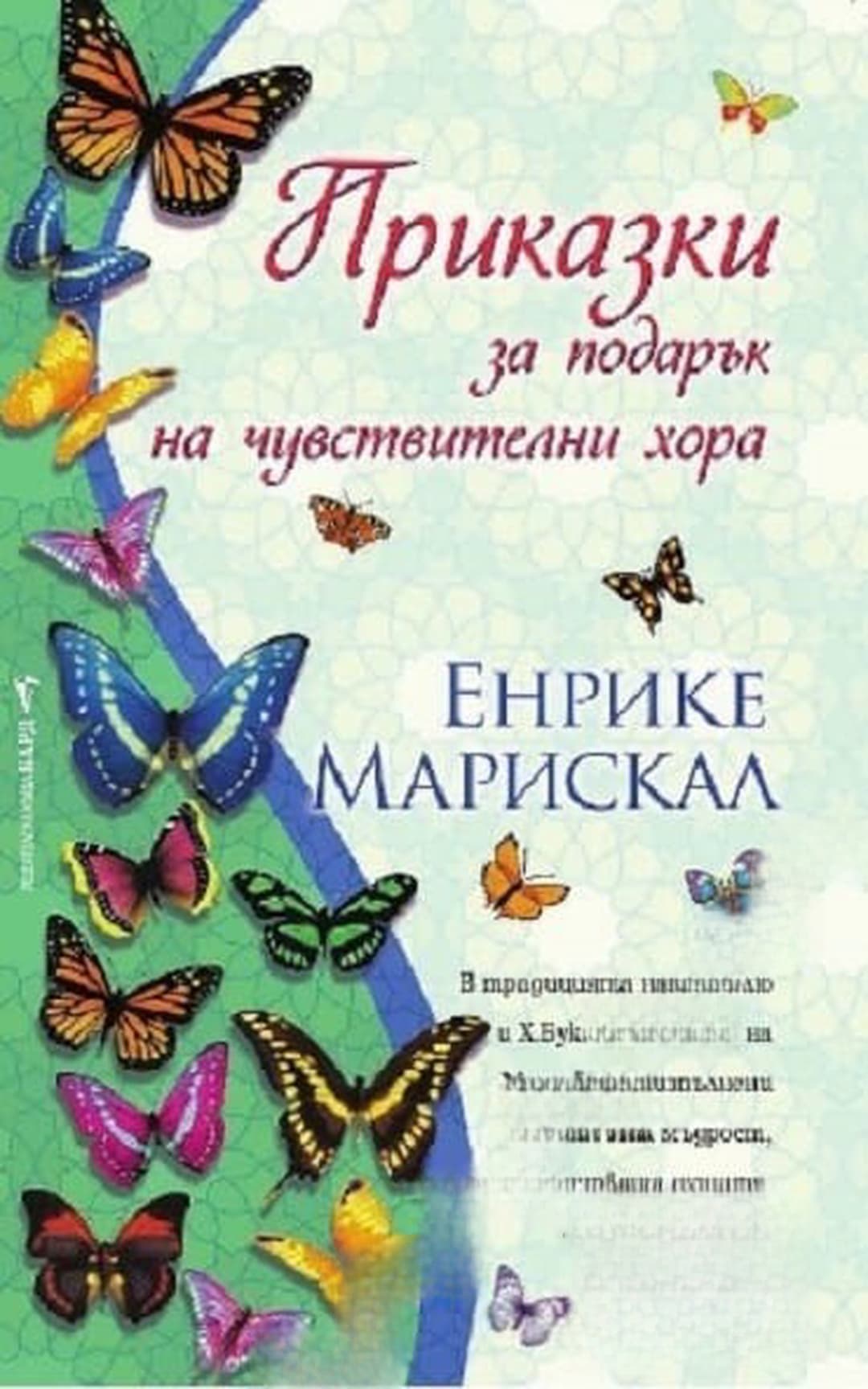 Приказки за подарък на чувствителни хора — корица